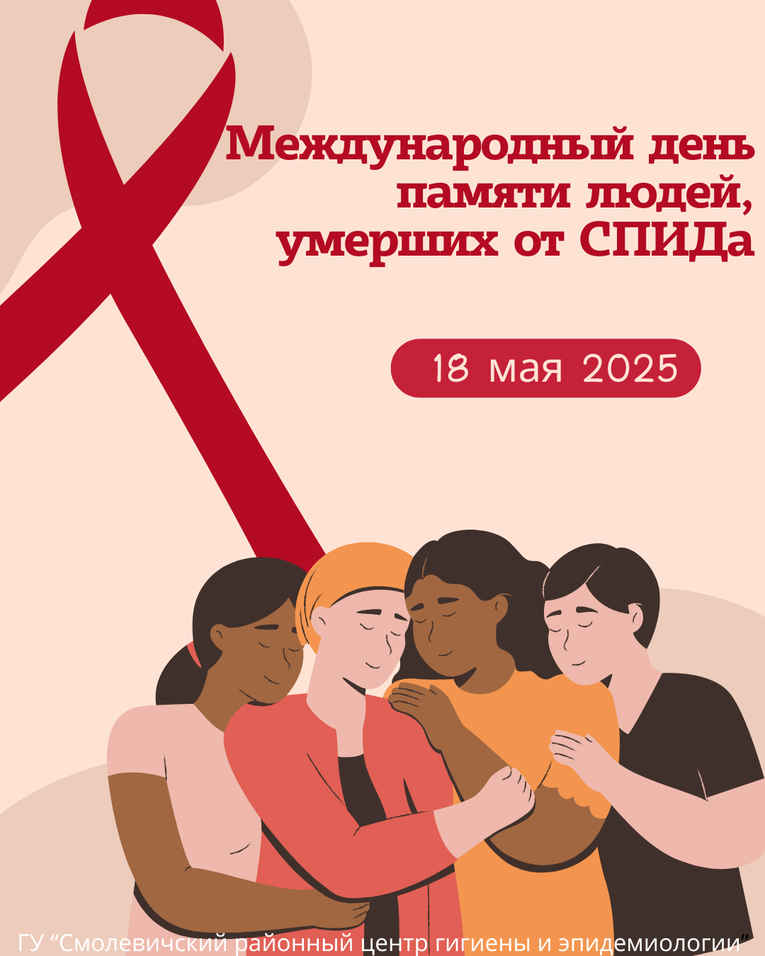 Международный день памяти людей, умерших от СПИДа Международный день памяти людей, умерших от СПИДа